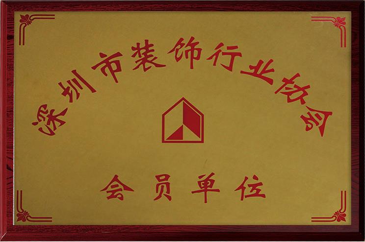 深圳市装饰行业协会