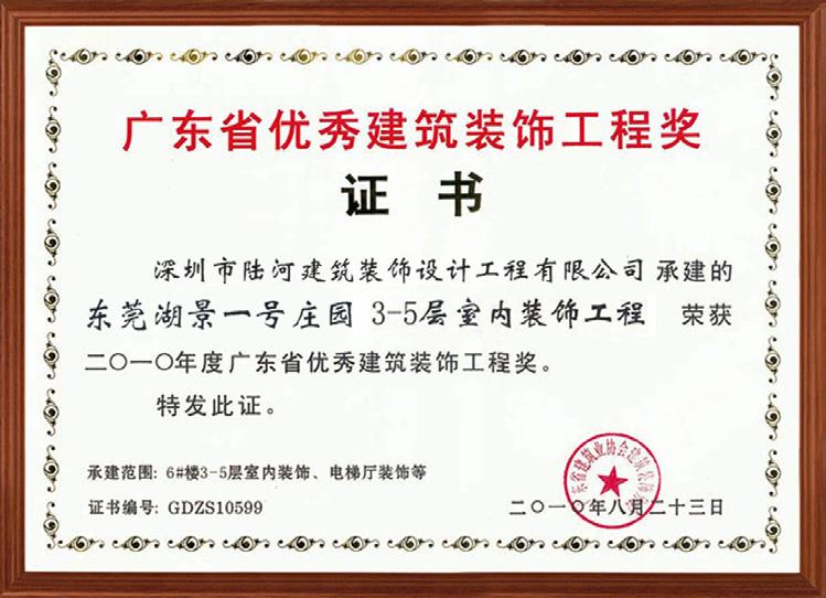 广东省优秀建筑装饰工程奖证书